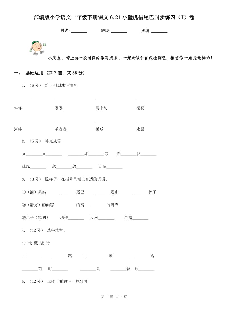 部编版小学语文一年级下册课文6.21小壁虎借尾巴同步练习（I）卷_第1页