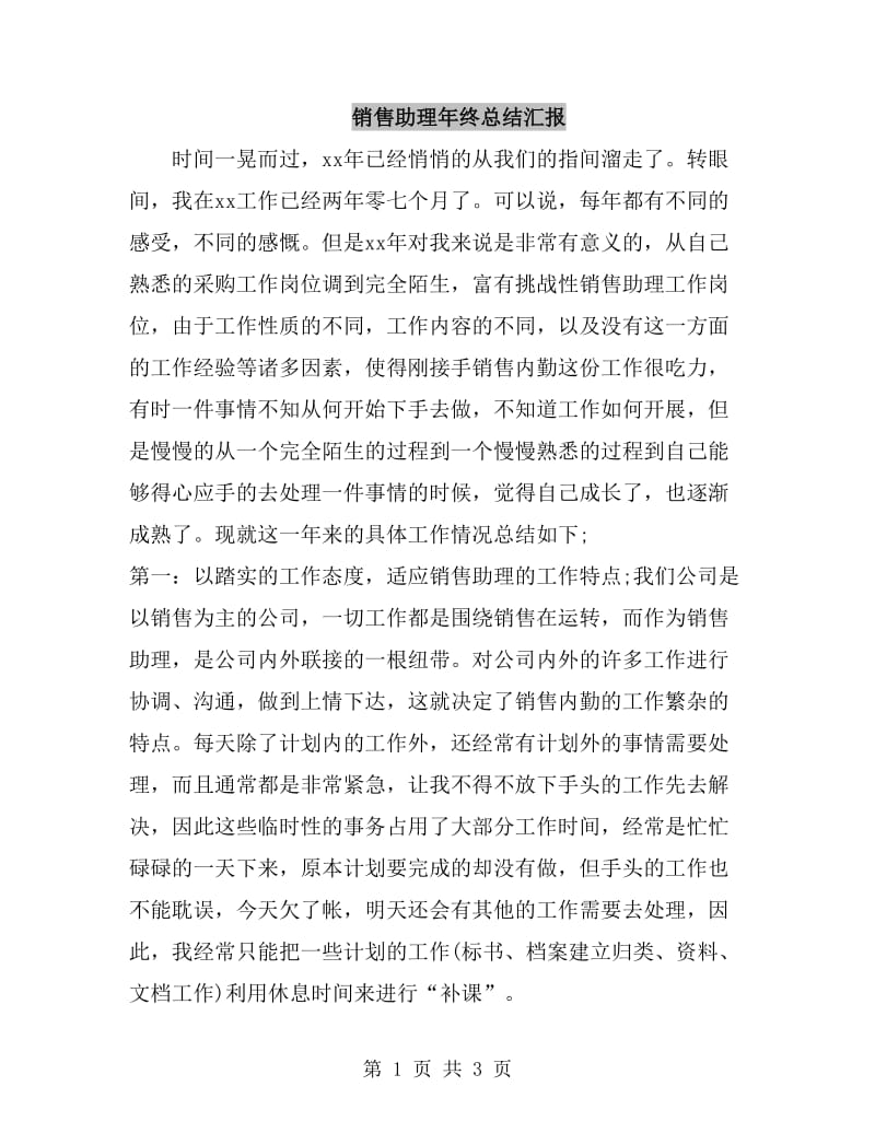 销售助理年终总结汇报_第1页