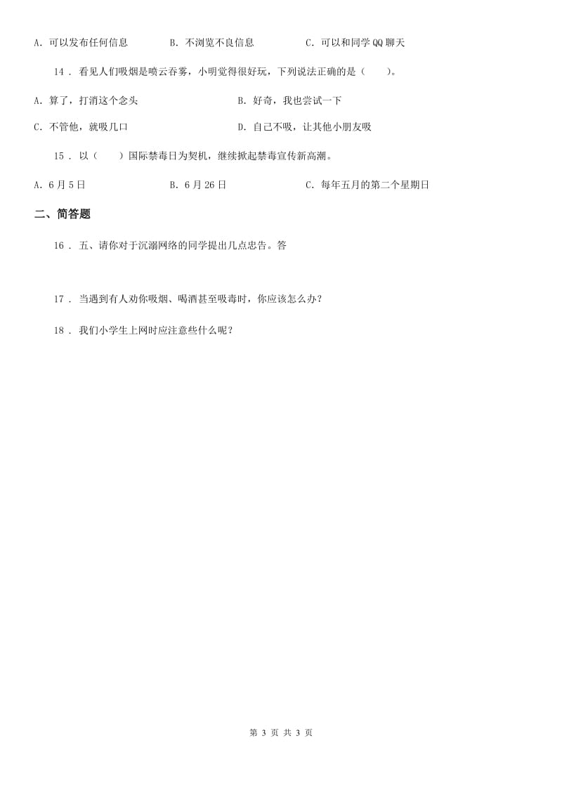 道德与法制2020年（春秋版）六年级上册学会拒绝练习卷（I）卷_第3页