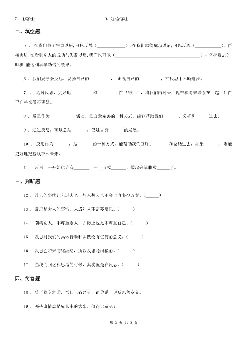 道德与法制2019版六年级下册3 学会反思练习卷（II）卷_第2页