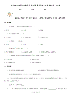 合肥市2020版五年級上冊 第7課 中華民族一家親 練習卷（I）卷（模擬）