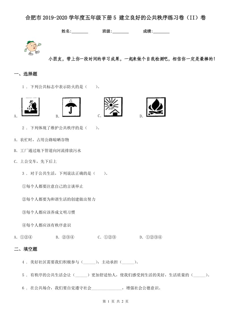 合肥市2019-2020学年度五年级下册5 建立良好的公共秩序练习卷（II）卷（模拟）_第1页