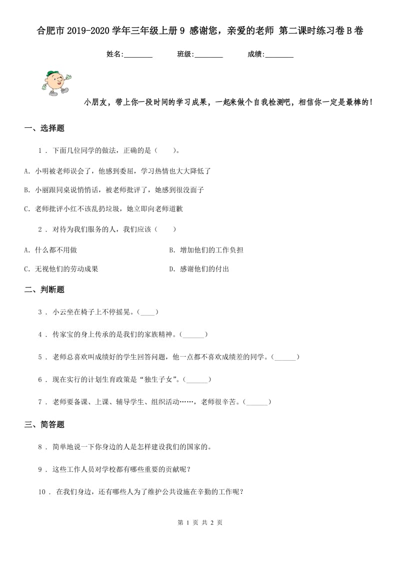 合肥市2019-2020学年三年级上册9 感谢您亲爱的老师 第二课时练习卷B卷（模拟）_第1页