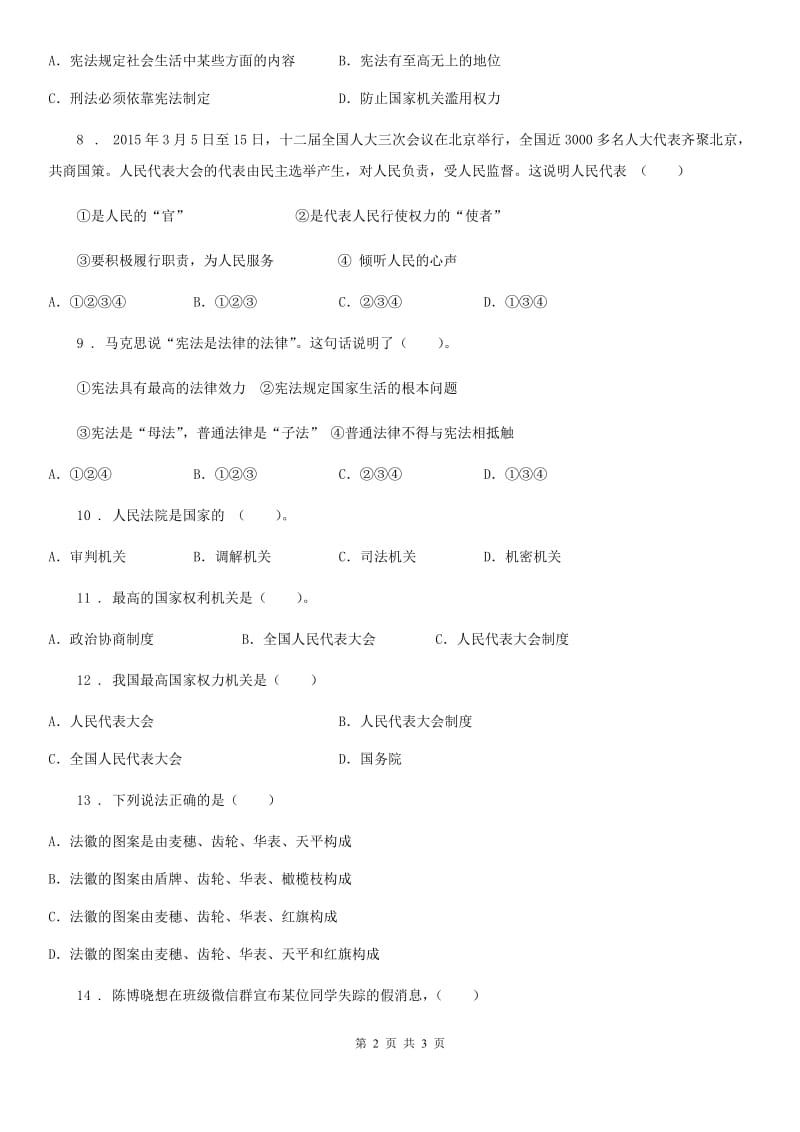 合肥市六年级上册5 国家机构有哪些选择题专项训练_第2页