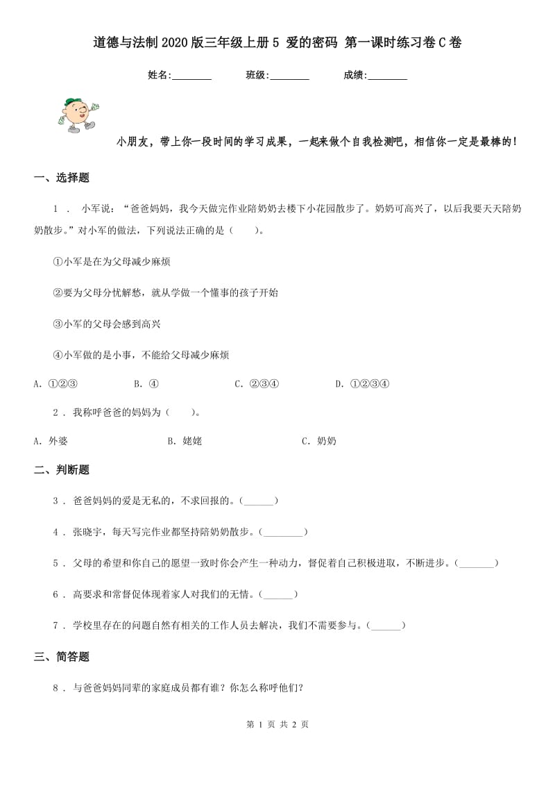 道德与法制2020版三年级上册5 爱的密码 第一课时练习卷C卷_第1页