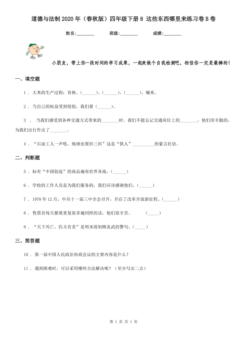 道德与法制2020年（春秋版）四年级下册8 这些东西哪里来练习卷B卷_第1页