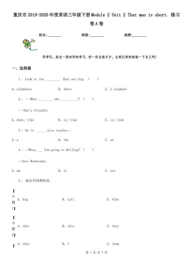 重庆市2019-2020年度英语三年级下册Module 2 Unit 2 That man is short. 练习卷A卷_第1页