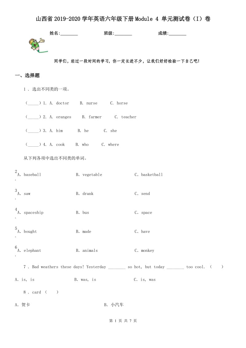 山西省2019-2020学年英语六年级下册Module 4 单元测试卷（I）卷_第1页