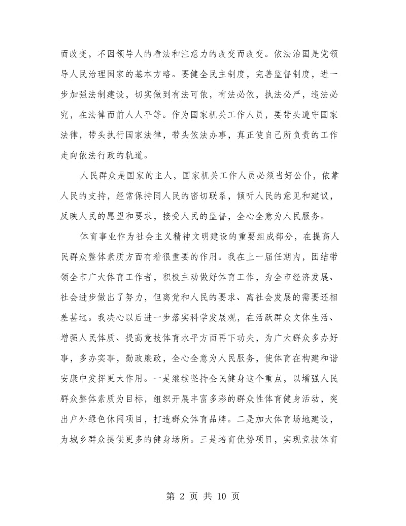 体育局长任职表态发言(精选多篇)_第2页