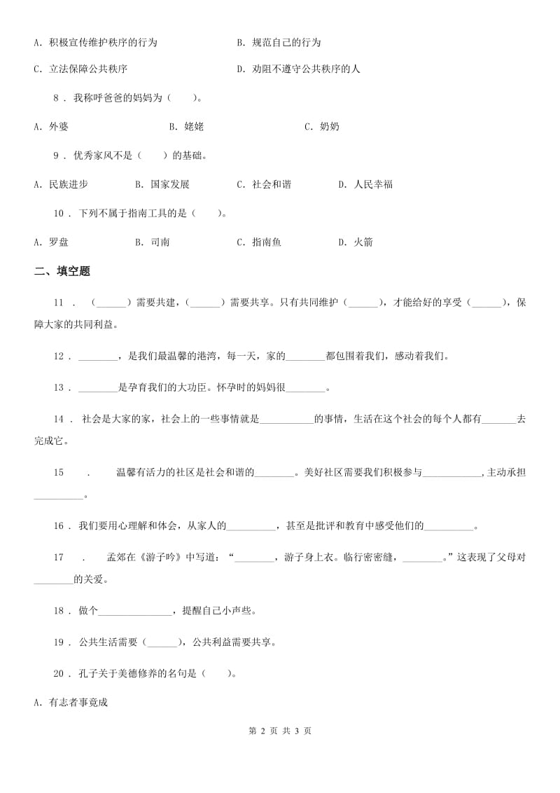 2019-2020年度五年级下册期中测试道德与法治试题C卷（模拟）_第2页