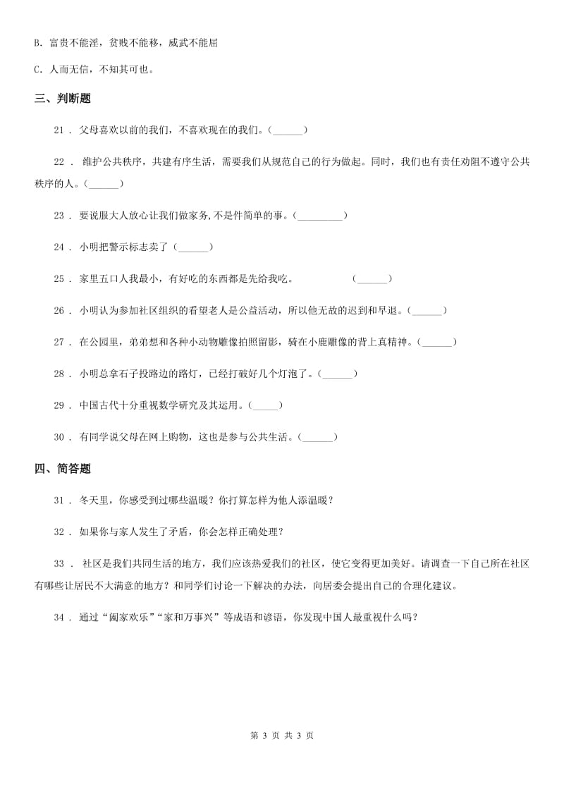 2019-2020年度五年级下册期中测试道德与法治试题C卷（模拟）_第3页