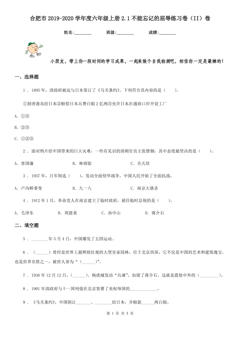 合肥市2019-2020学年度六年级上册2.1不能忘记的屈辱练习卷（II）卷_第1页