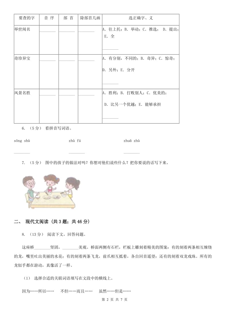 人教统编版二年级上学期语文课文第23课《纸船和风筝》同步练习（I）卷_第2页