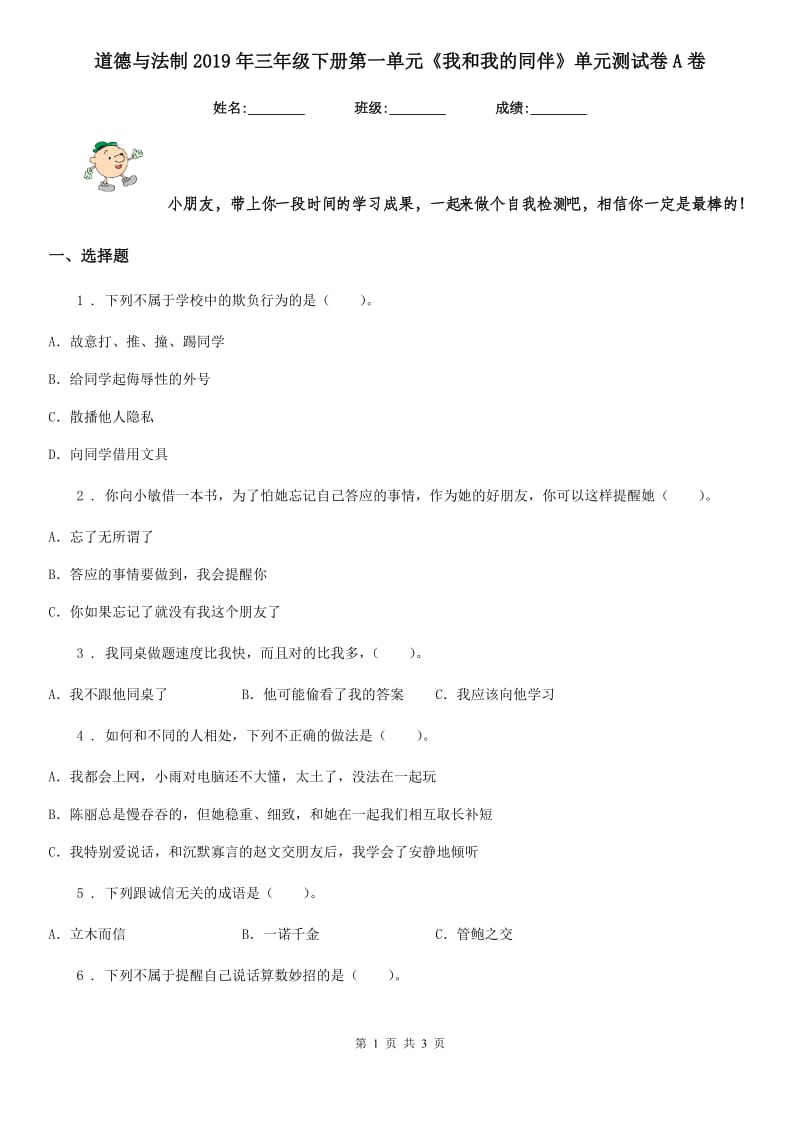 道德与法制2019年三年级下册第一单元《我和我的同伴》单元测试卷A卷_第1页