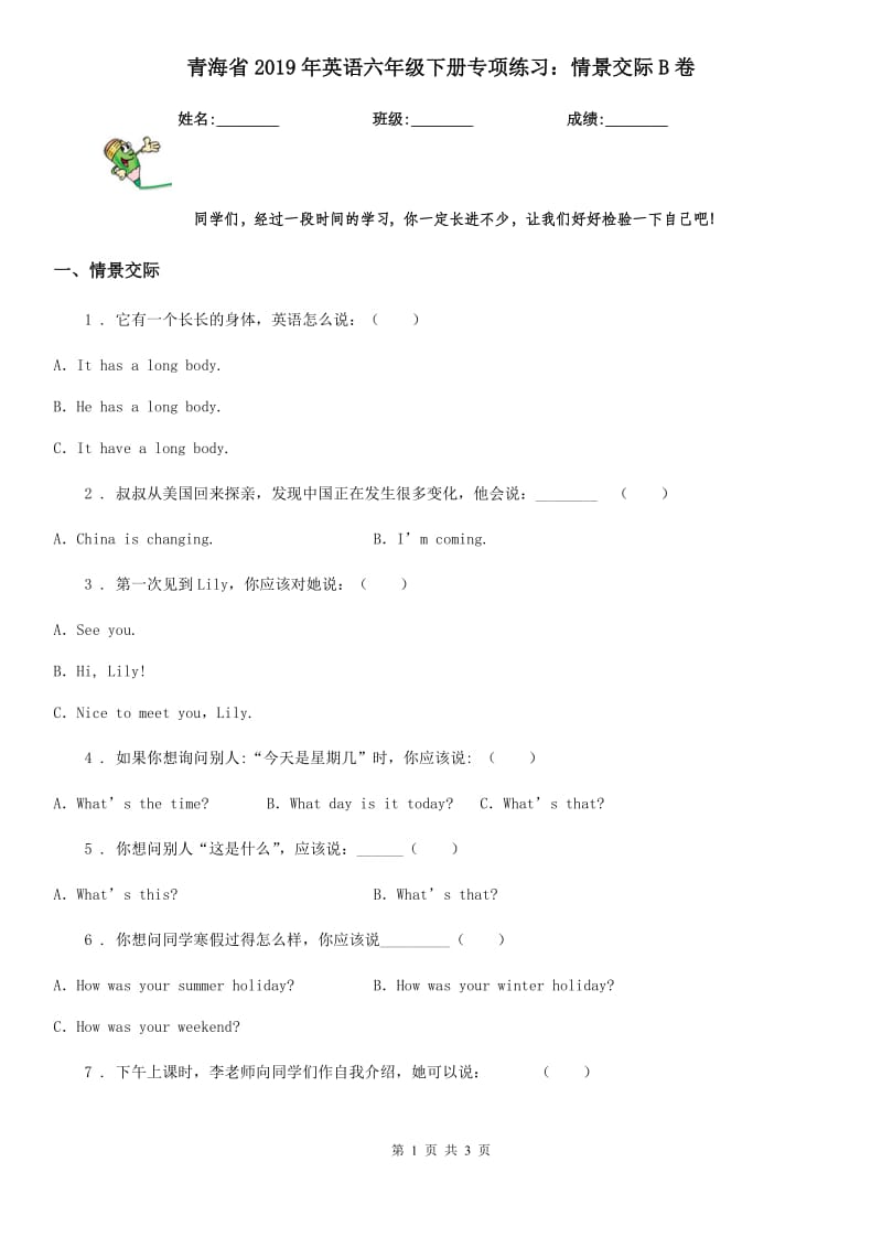 青海省2019年英语六年级下册专项练习：情景交际B卷_第1页