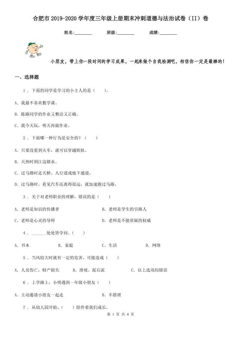 合肥市2019-2020学年度三年级上册期末冲刺道德与法治试卷（II）卷_第1页