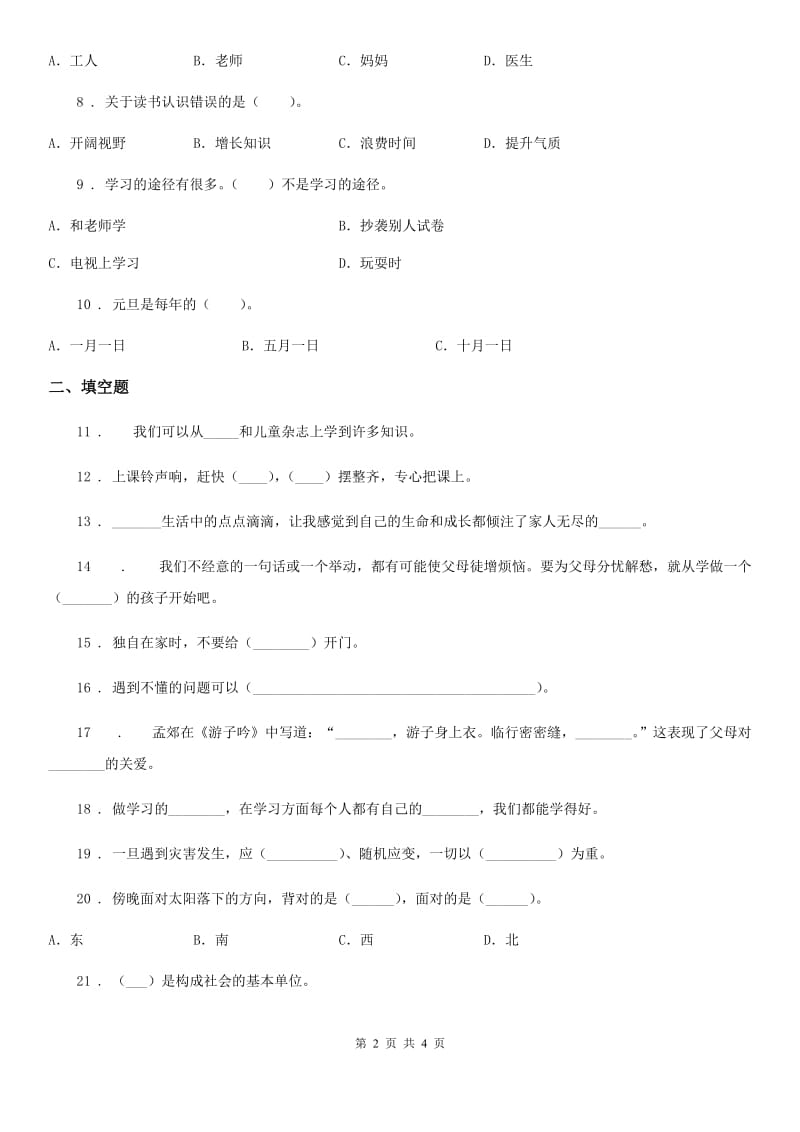 合肥市2019-2020学年度三年级上册期末冲刺道德与法治试卷（II）卷_第2页