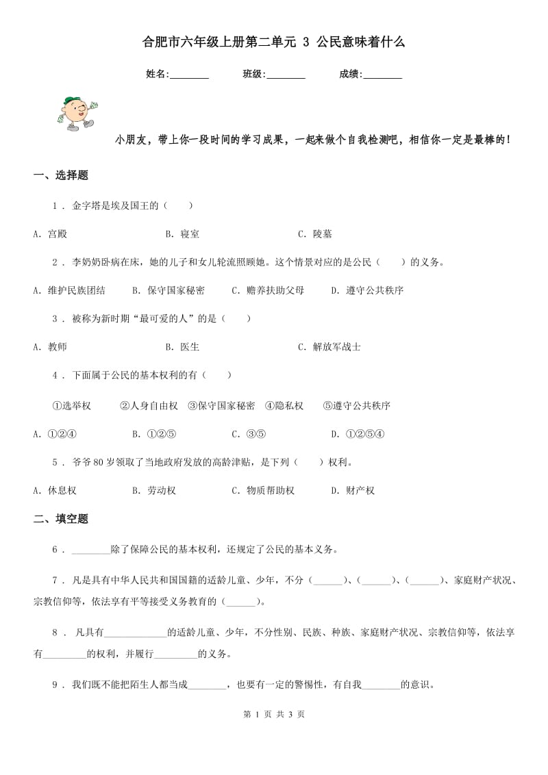 合肥市六年级上册第二单元 3 公民意味着什么_第1页