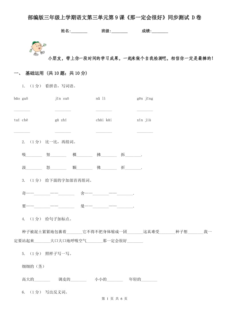 部编版三年级上学期语文第三单元第9课《那一定会很好》同步测试 D卷_第1页