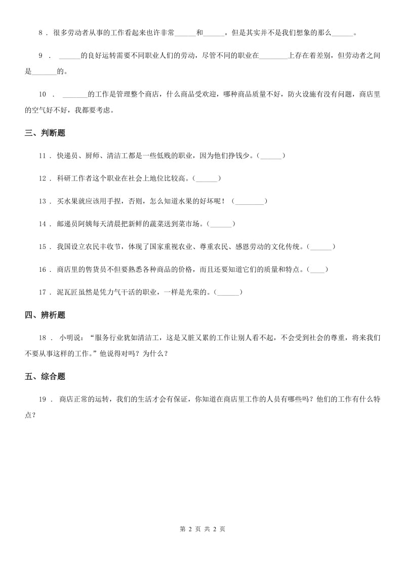 道德与法制2019版四年级下册9 生活离不开他们练习卷（I）卷_第2页