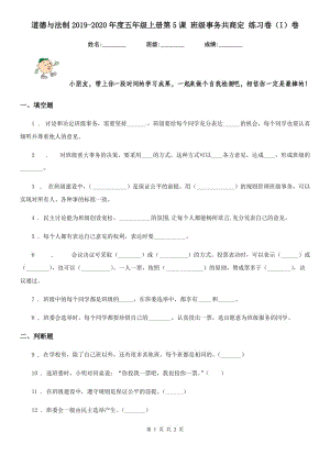 道德與法制2019-2020年度五年級上冊第5課 班級事務(wù)共商定 練習(xí)卷（I）卷