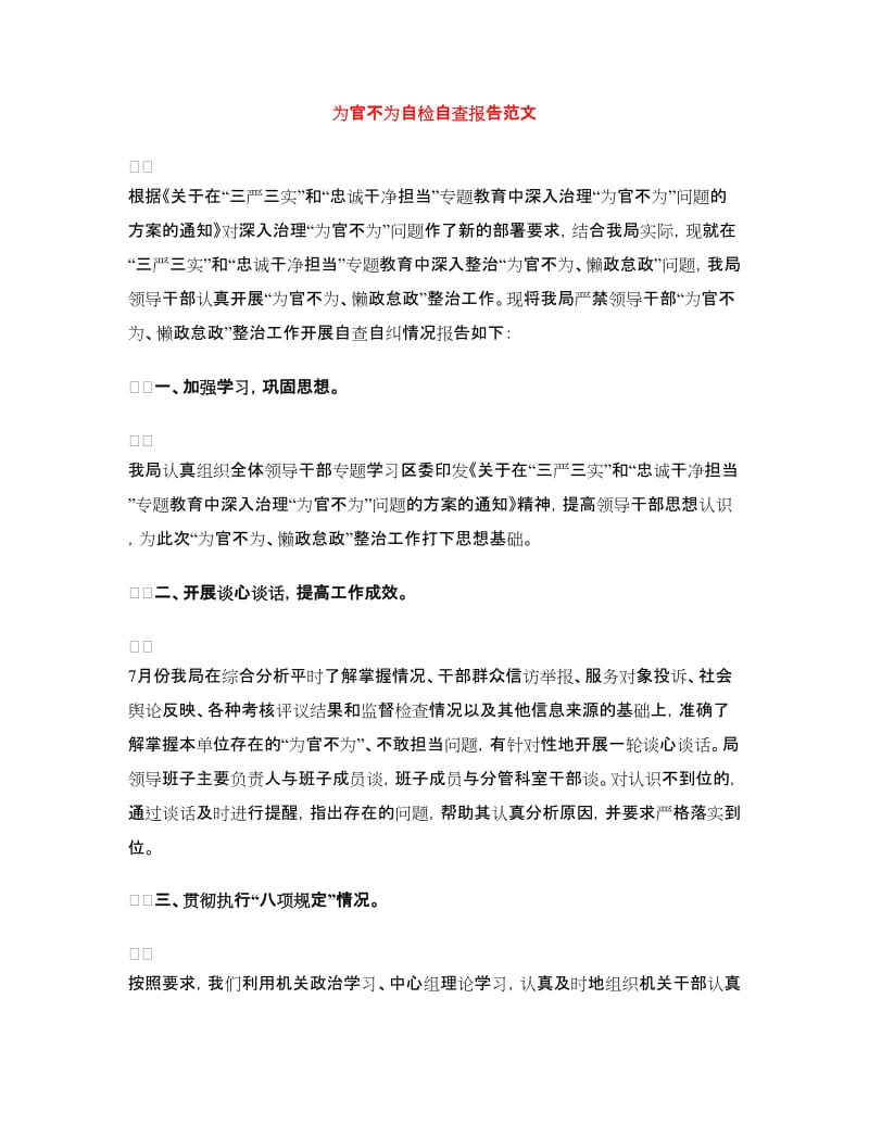 为官不为自检自查报告范文_第1页