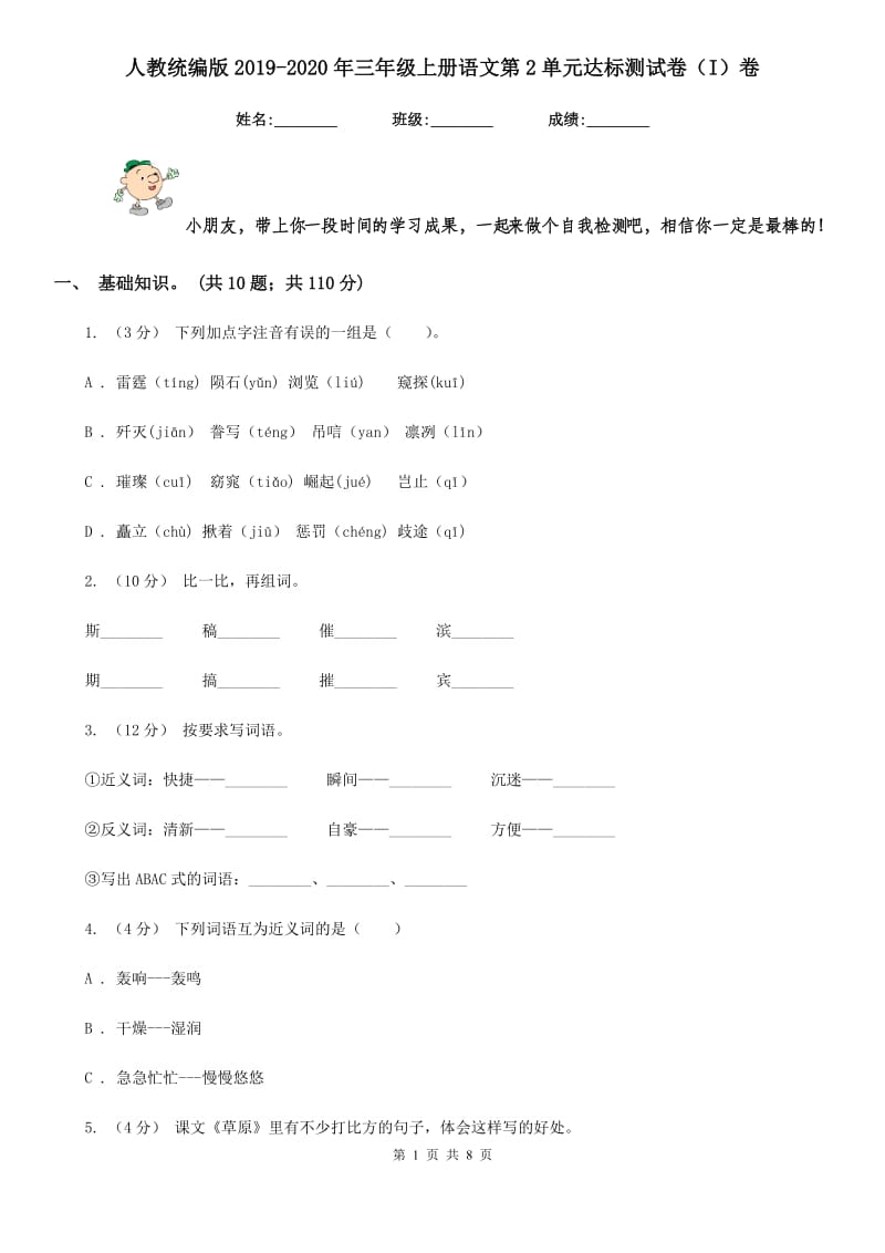 人教统编版2019-2020年三年级上册语文第2单元达标测试卷（I）卷_第1页