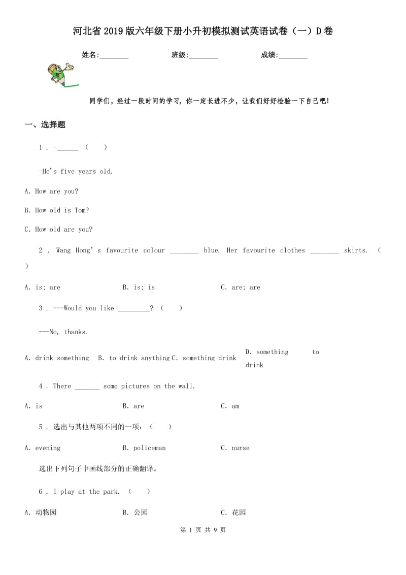 河北省2019版六年级下册小升初模拟测试英语试卷（一）D卷（模拟）_第1页
