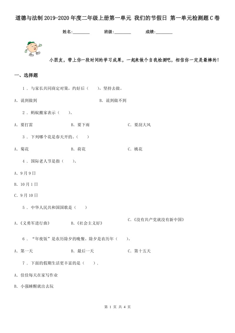 道德与法制2019-2020年度二年级上册第一单元 我们的节假日 第一单元检测题C卷_第1页