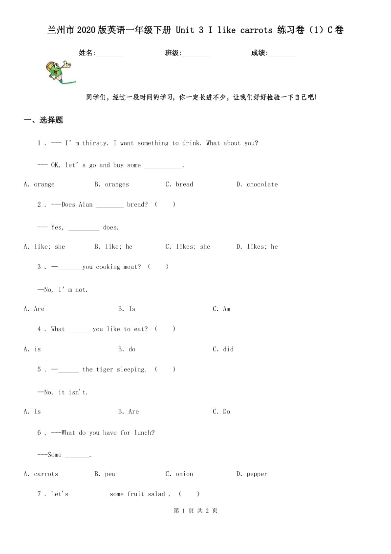 兰州市2020版英语一年级下册 Unit 3 I like carrots 练习卷（1）C卷_第1页