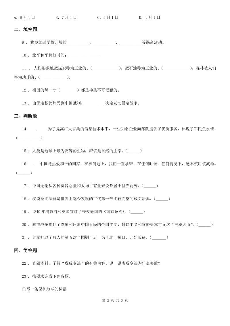 合肥市2020年六年级下册期末测试品德试卷 (3)A卷_第2页