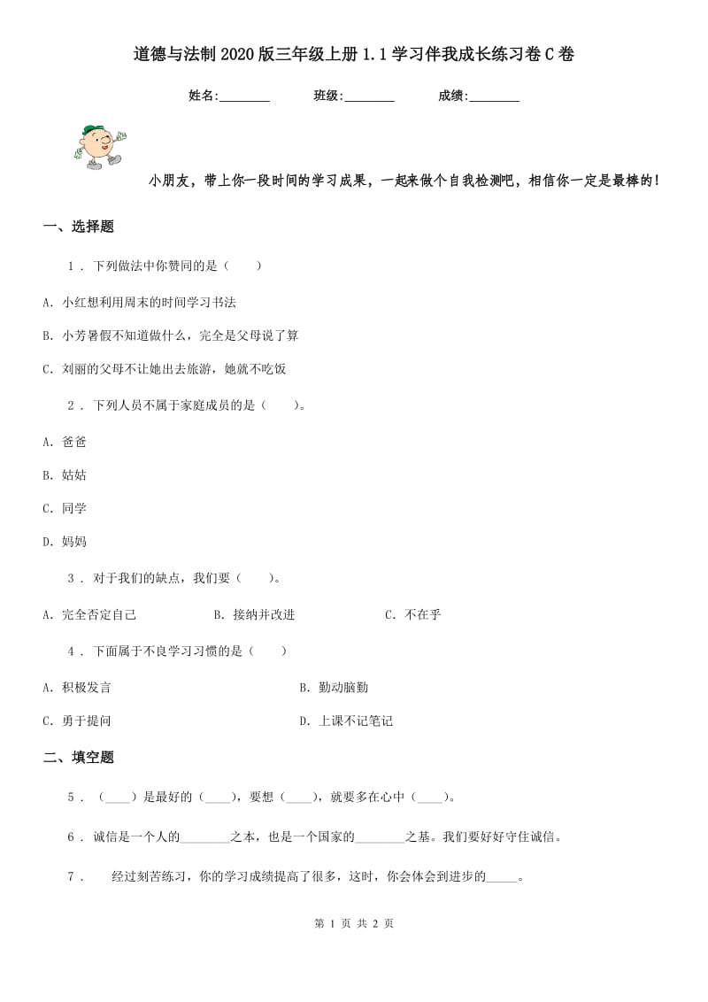 道德与法制2020版三年级上册1.1学习伴我成长练习卷C卷_第1页