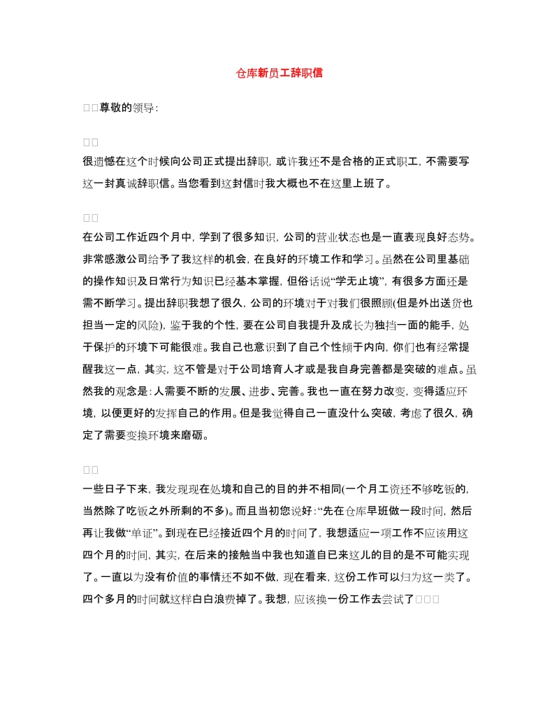 仓库新员工辞职信_第1页