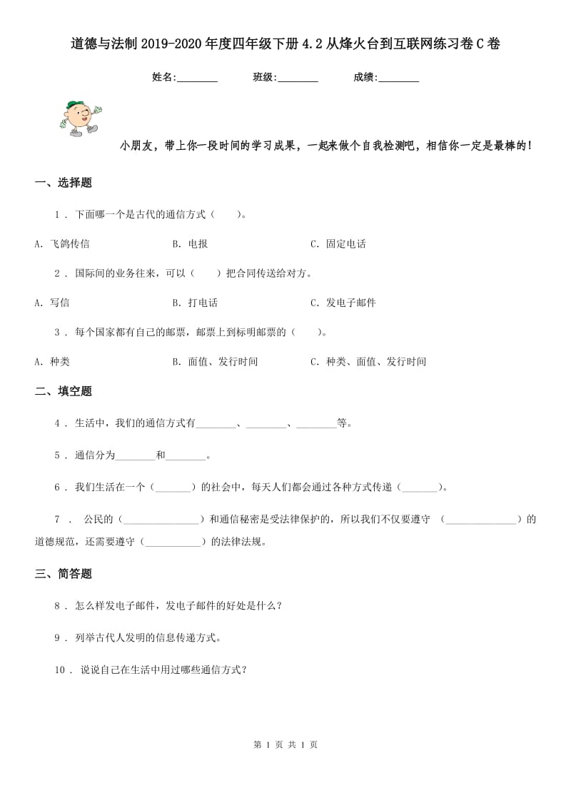 道德与法制2019-2020年度四年级下册4.2从烽火台到互联网练习卷C卷_第1页