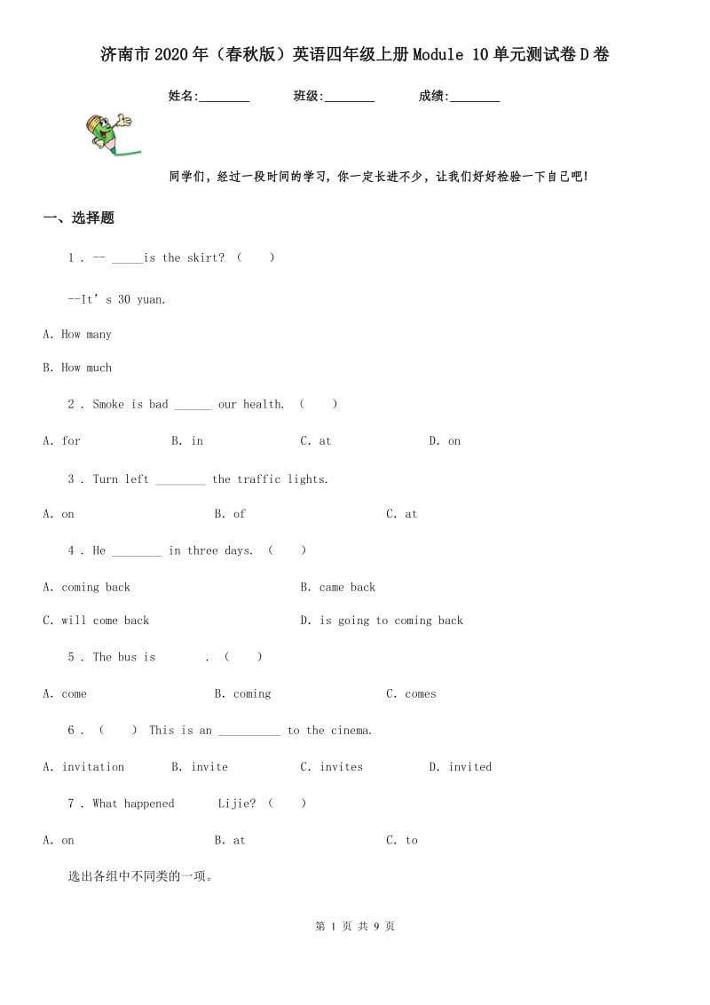 济南市2020年（春秋版）英语四年级上册Module 10单元测试卷D卷_第1页