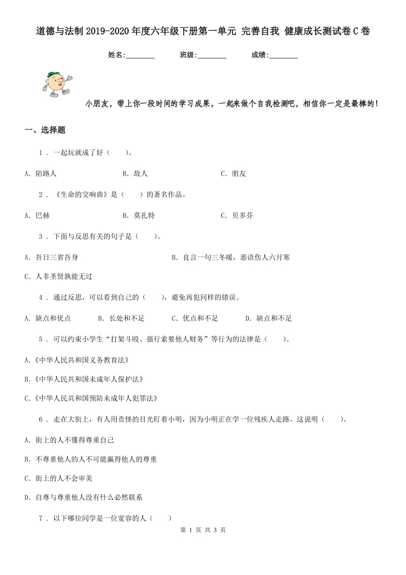 道德与法制2019-2020年度六年级下册第一单元 完善自我 健康成长测试卷C卷_第1页