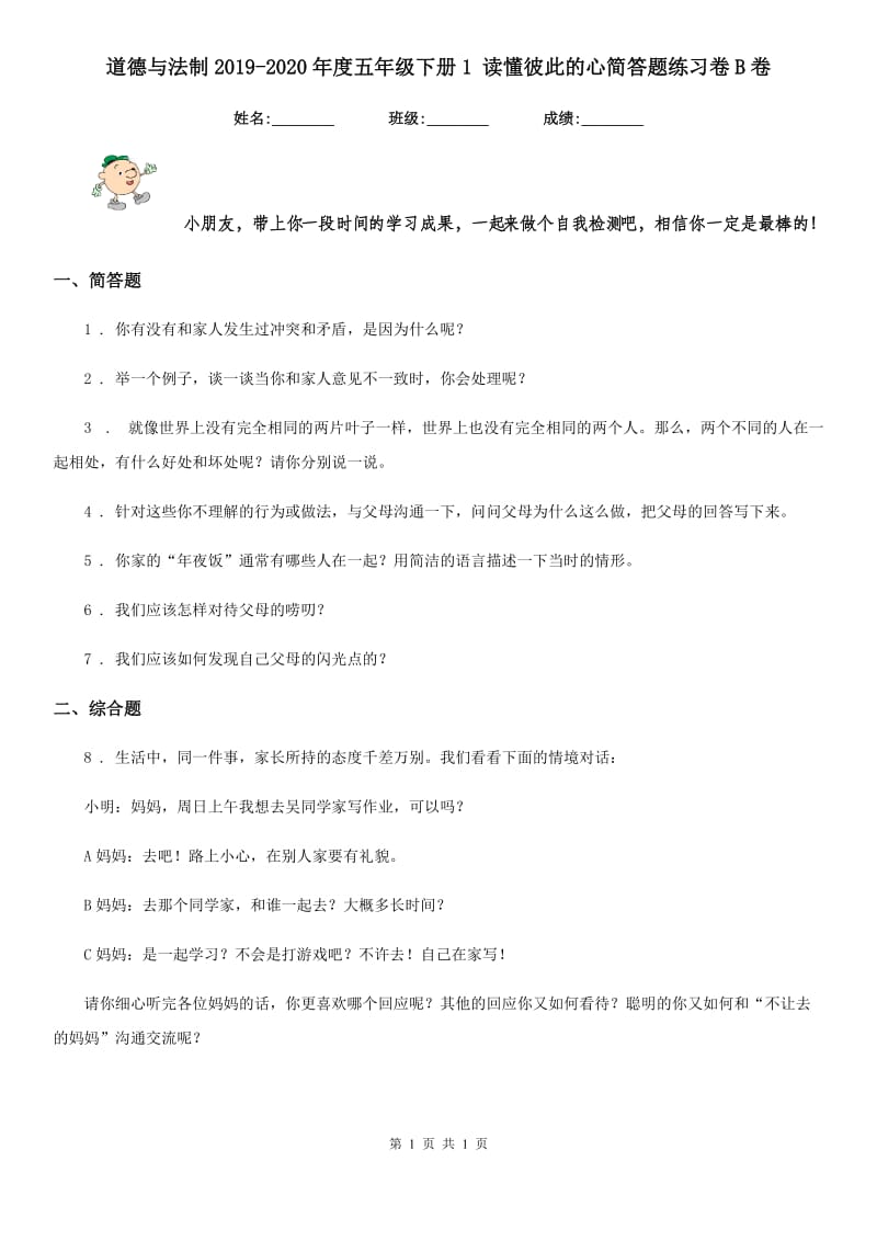 道德与法制2019-2020年度五年级下册1 读懂彼此的心简答题练习卷B卷_第1页