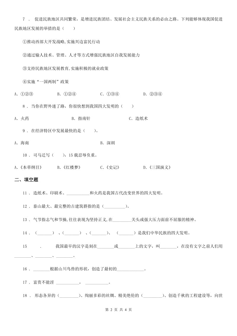 合肥市2019-2020学年度五年级上册第四单元 骄人祖先 灿烂文化测试卷（I）卷_第2页