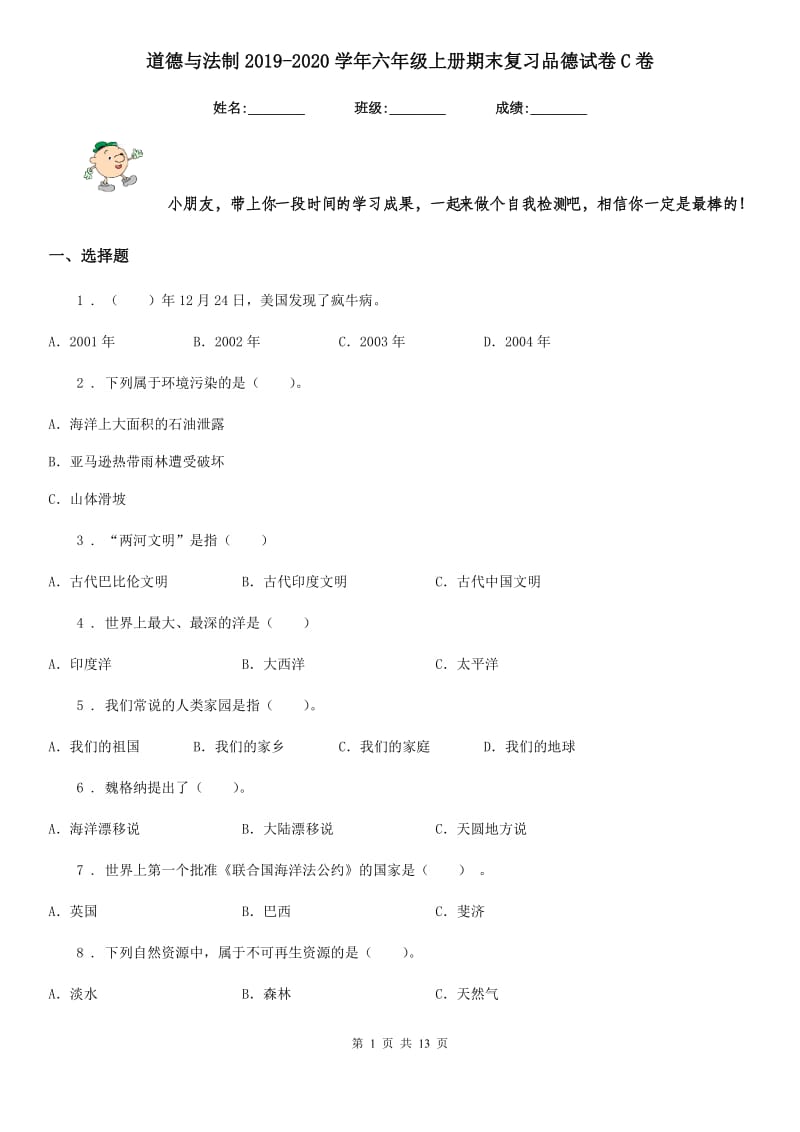 道德与法制2019-2020学年六年级上册期末复习品德试卷C卷_第1页