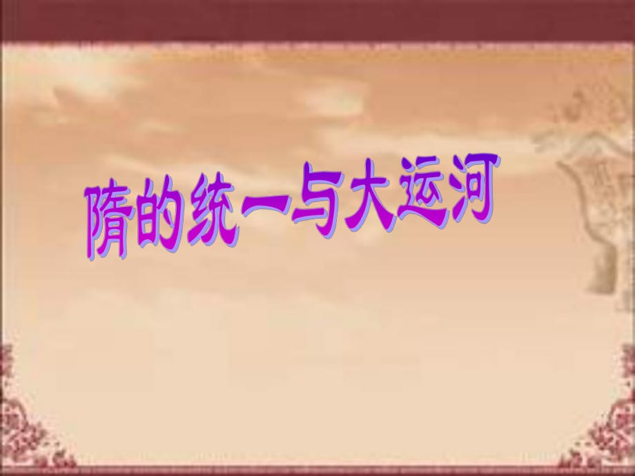 新課標(biāo)人教版初中歷史七年級下冊《隋的統(tǒng)一與大運(yùn)河》_第1頁