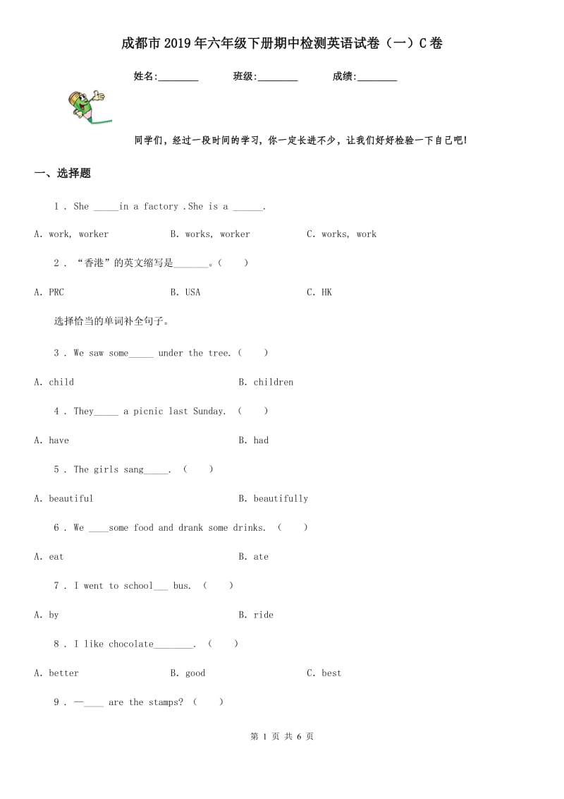 成都市2019年六年级下册期中检测英语试卷（一）C卷_第1页