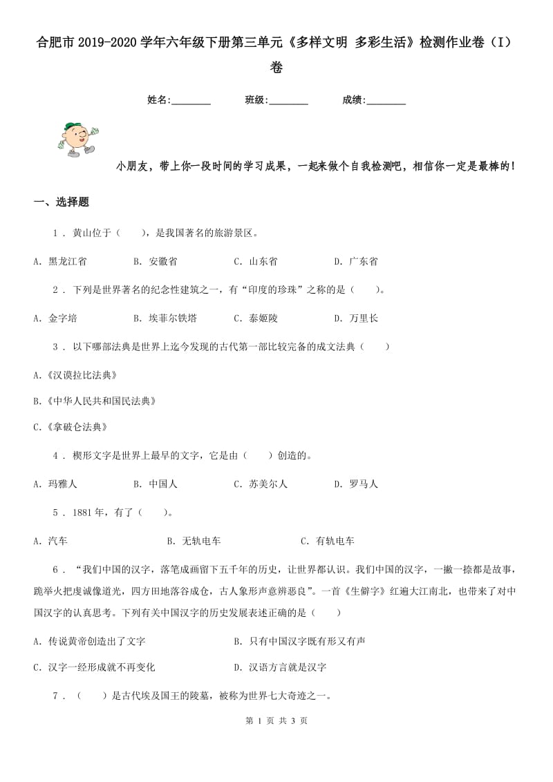 合肥市2019-2020学年六年级下册第三单元《多样文明 多彩生活》检测作业卷（I）卷_第1页