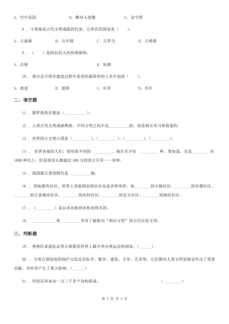 合肥市2019-2020学年六年级下册第三单元《多样文明 多彩生活》检测作业卷（I）卷_第2页