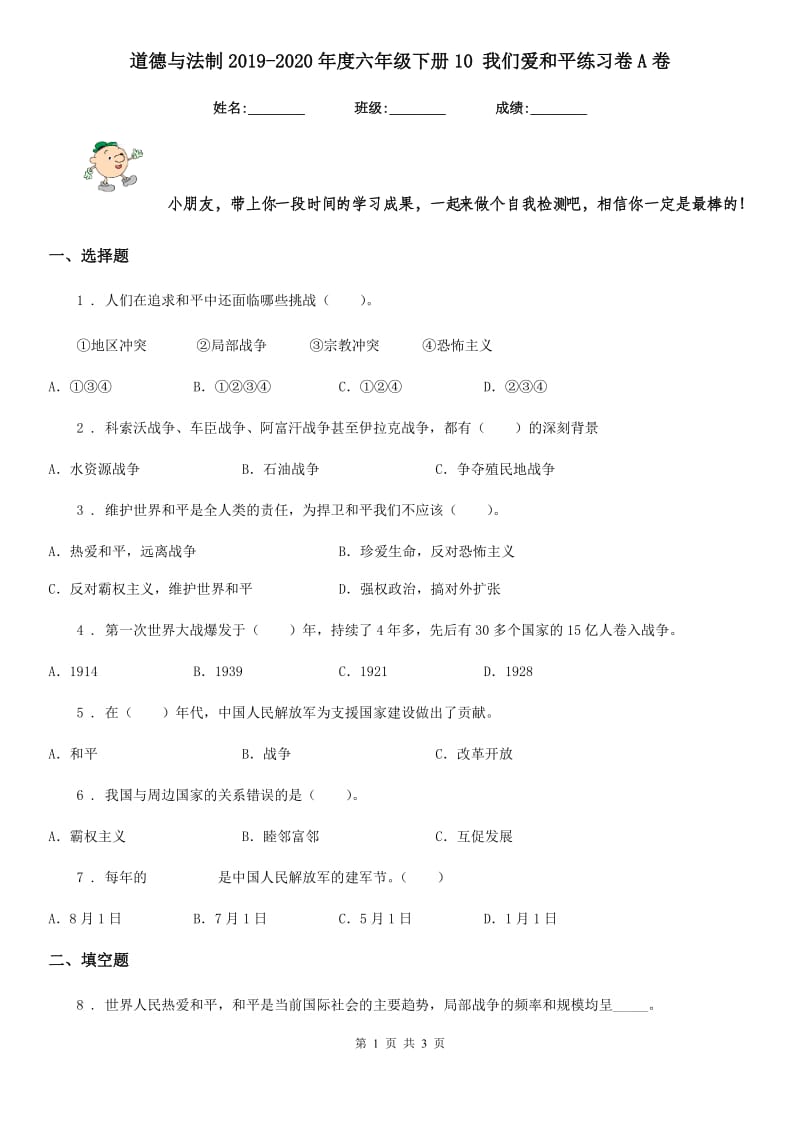 道德与法制2019-2020年度六年级下册10 我们爱和平练习卷A卷_第1页