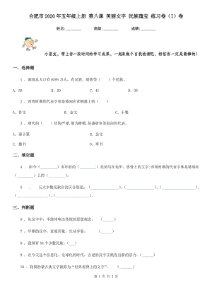 合肥市2020年五年級(jí)上冊(cè) 第八課 美麗文字 民族瑰寶 練習(xí)卷（I）卷（模擬）