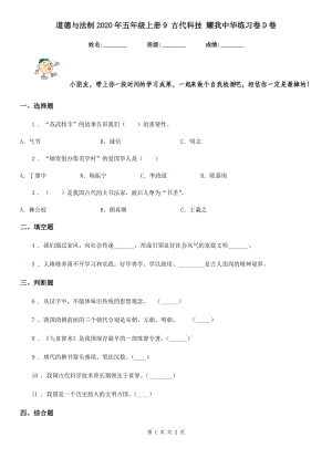 道德與法制2020年五年級上冊9 古代科技 耀我中華練習(xí)卷D卷