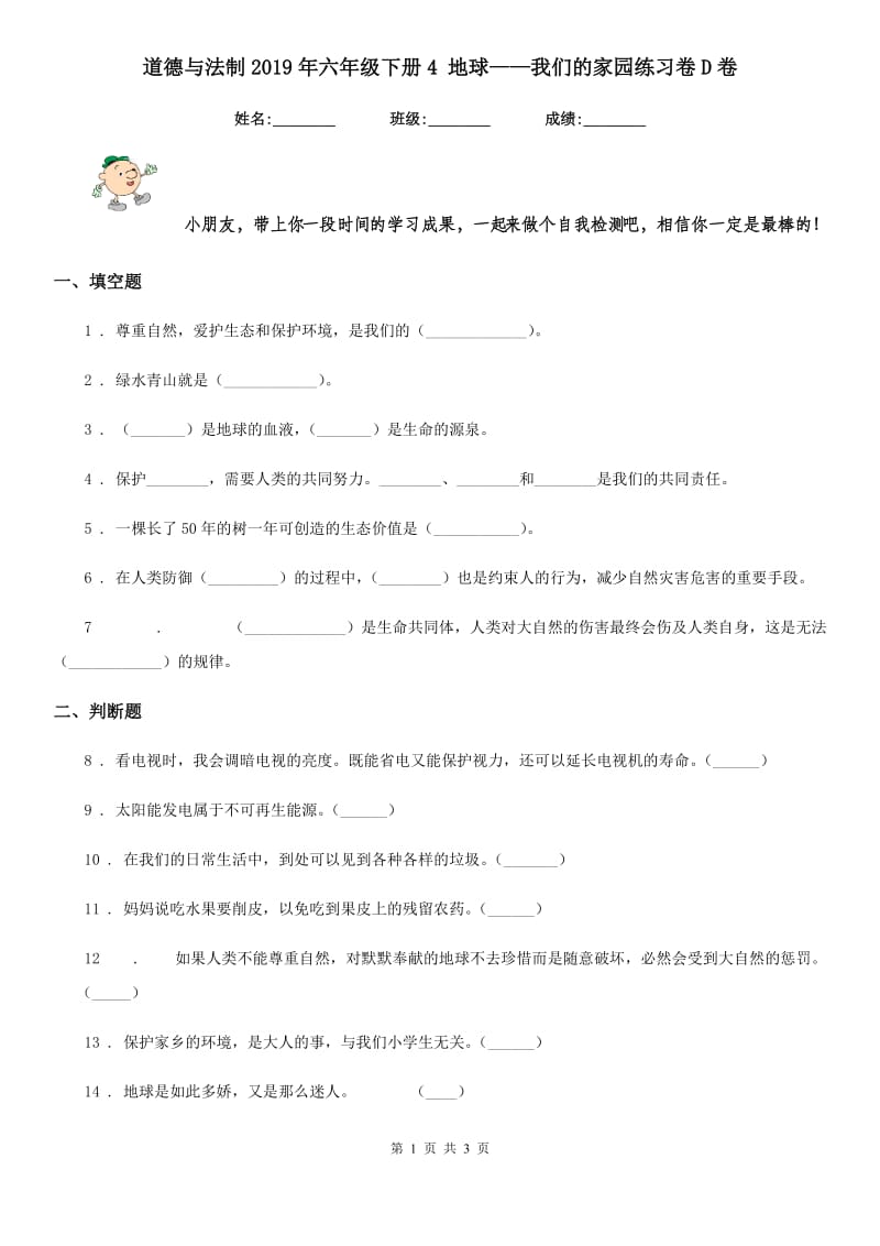 道德与法制2019年六年级下册4 地球——我们的家园练习卷D卷_第1页