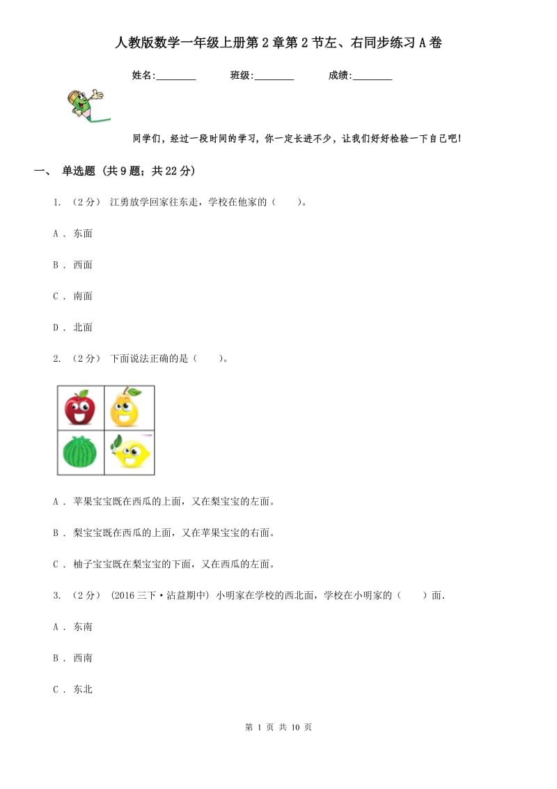 人教版数学一年级上册第2章第2节左、右同步练习A卷_第1页