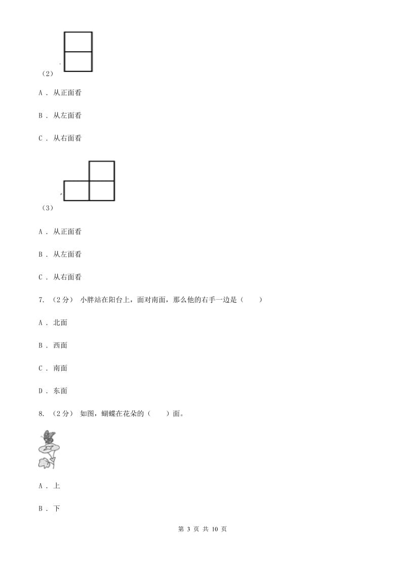 人教版数学一年级上册第2章第2节左、右同步练习A卷_第3页