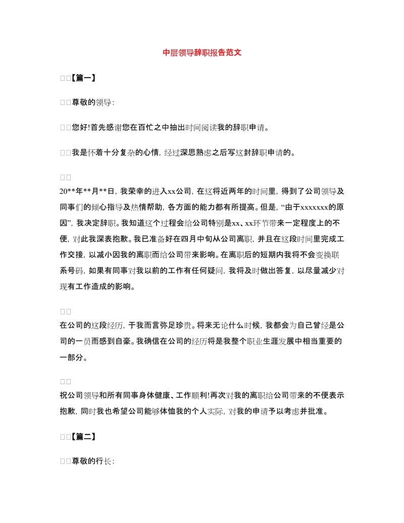 中层领导辞职报告范文_第1页